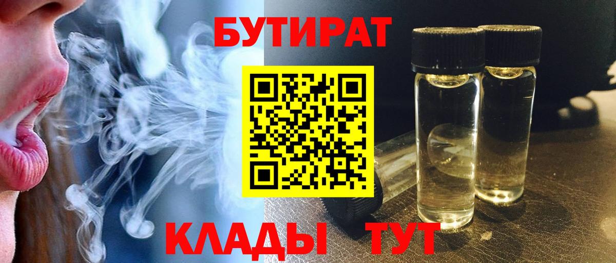 Бутират BDO  БУТИРАТ  Анжеро-Судженск  Вход с VPN 