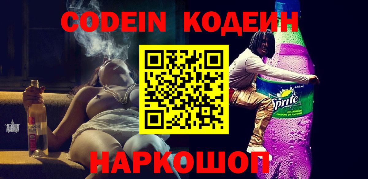 Кодеиновый сироп Lean Purple Drank Анжеро-Судженск
