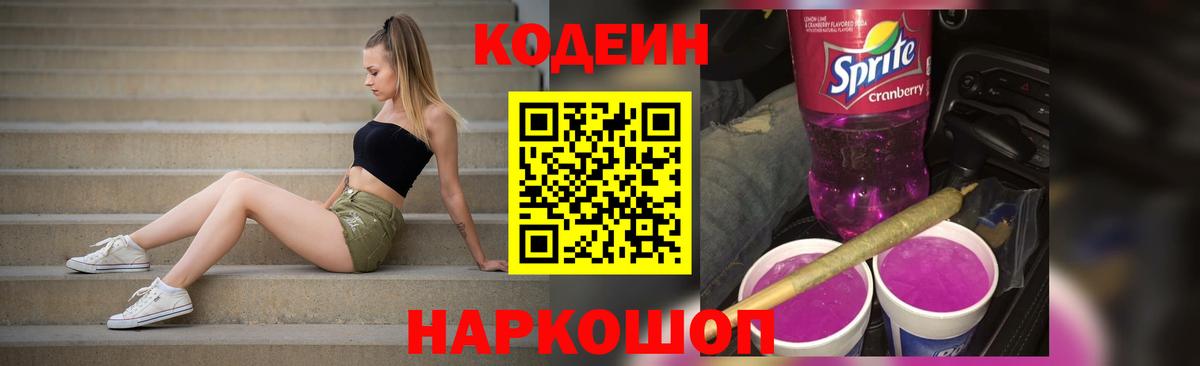 Кодеиновый сироп Lean Purple Drank  Кодеин напиток Lean (лин)  Анжеро-Судженск  Вход с VPN 